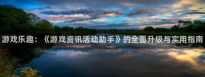 蓝冠娱乐怎么注册：游戏乐趣：《游戏资讯活动助手》的全面升级与