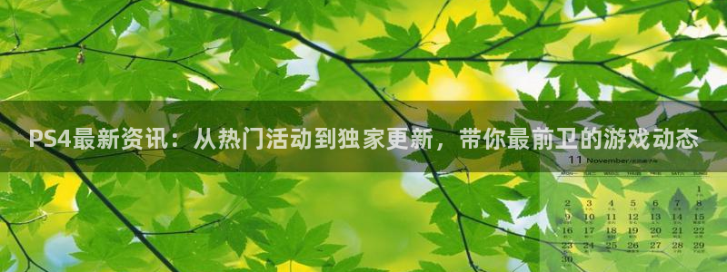 蓝冠娱乐平台登录入口：PS4最新资讯：从热门活动到独家更新，