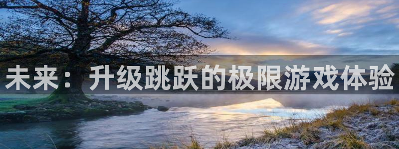 蓝冠娱乐平台官网客服电话：未来：升级跳跃的极限游戏体验