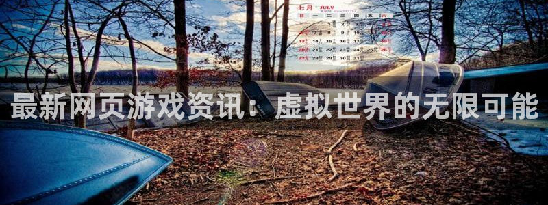 蓝冠娱乐咨询：最新网页游戏资讯：虚拟世界的无限可能