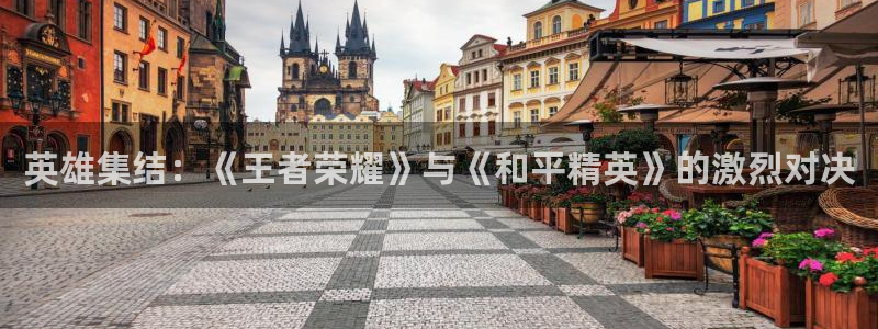 蓝冠娱乐怎么注册：英雄集结：《王者荣耀》与《和平精英》的激烈