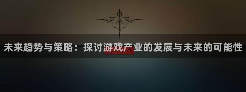 蓝冠娱乐科技：未来趋势与策略：探讨游戏产业的发展与未来的可能