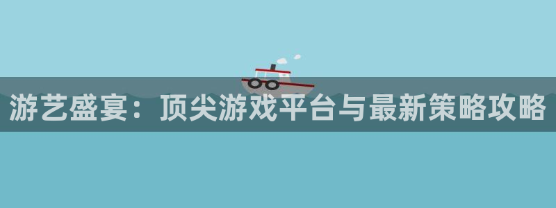 蓝冠娱乐登陆地址：游艺盛宴：顶尖游戏平台与最新策略攻略