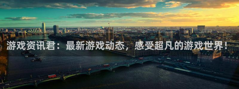 蓝冠娱乐娱乐：游戏资讯君：最新游戏动态，感受超凡的游戏世界！