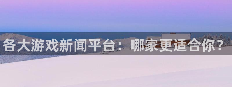 蓝冠娱乐怎么注册：各大游戏新闻平台：哪家更适合你？