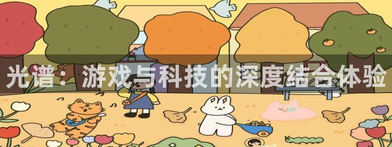 蓝冠娱乐科技：光谱：游戏与科技的深度结合体验